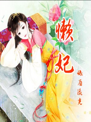 cover image of 懒妃